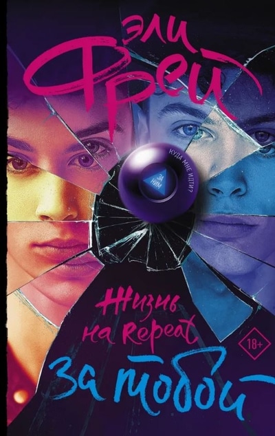 «Жизнь на Repeat. За тобой» - ISBN: 978-5-17-135179-3