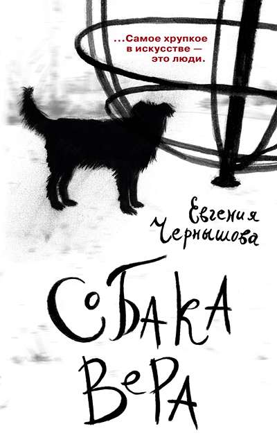 «Собака Вера: роман» - ISBN: 978-5-389-29120-1