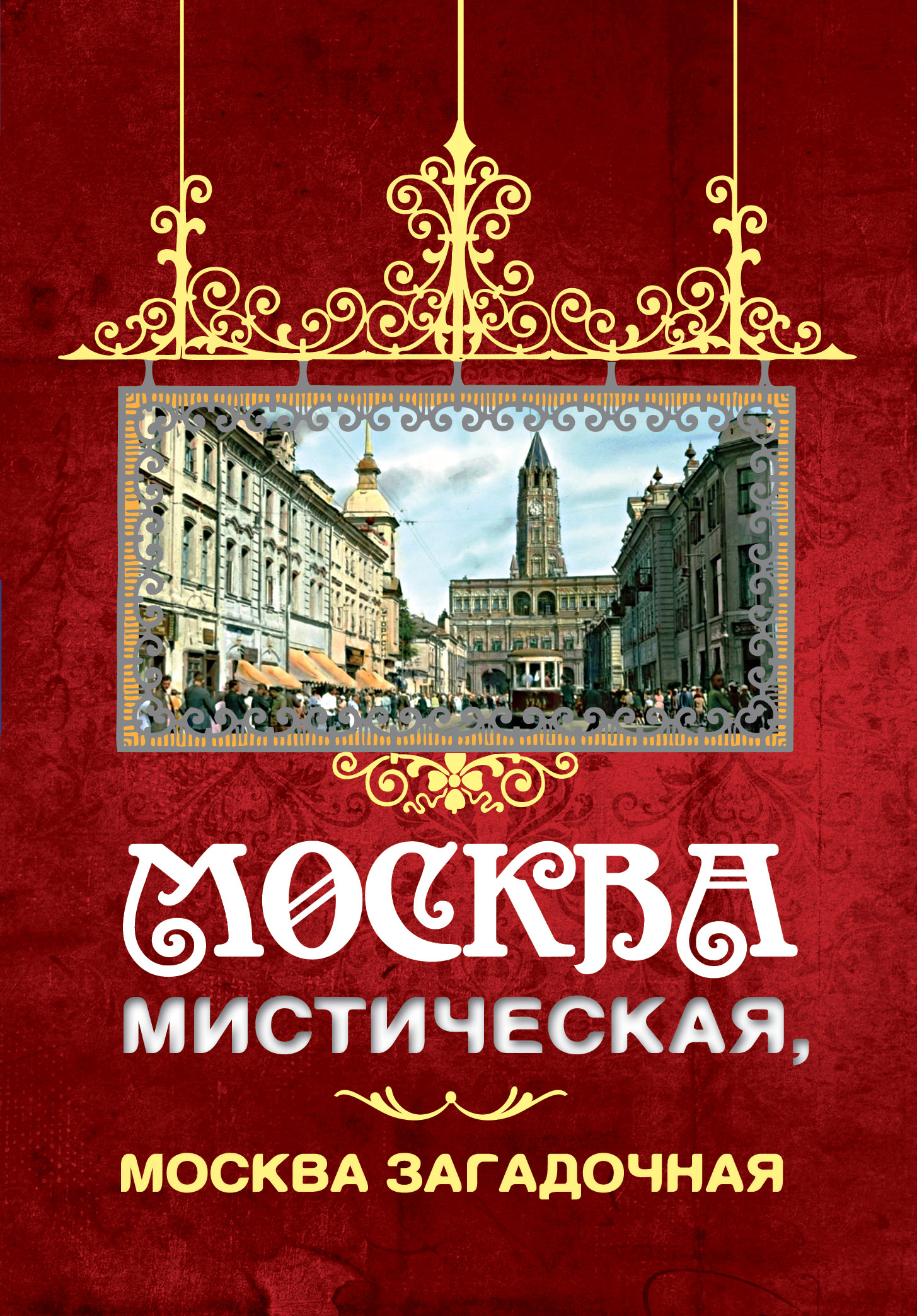 «Москва мистическая, Москва загадочная» - ISBN: 978-5-906817-56-3