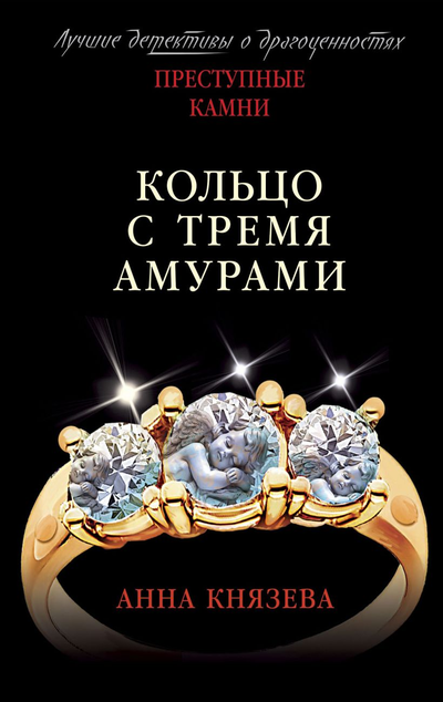 «Кольцо с тремя амурами: роман (м)» - ISBN: 978-5-04-118559-6