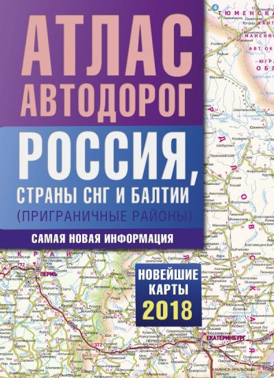 «Атлас автодорог России, стран СНГ и Балтии (приграничные районы) (м)» - ISBN: 978-5-17-982958-4