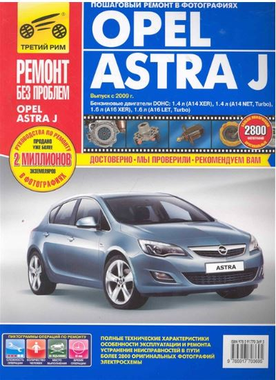 «Opel Astra J. Руководство по эксплуатации, техническому обслуживанию и ремонту» - ISBN: 978-5-91772-970-1