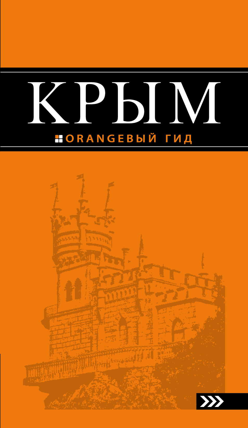 «Крым: путеводитель» - ISBN: 978-5-699-85306-9