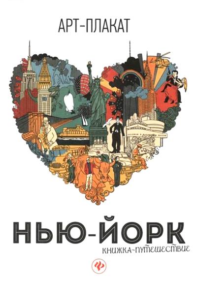 «Нью-Йорк: книжка-путешествие. Арт-Плакат» - ISBN: 978-5-222-27586-3