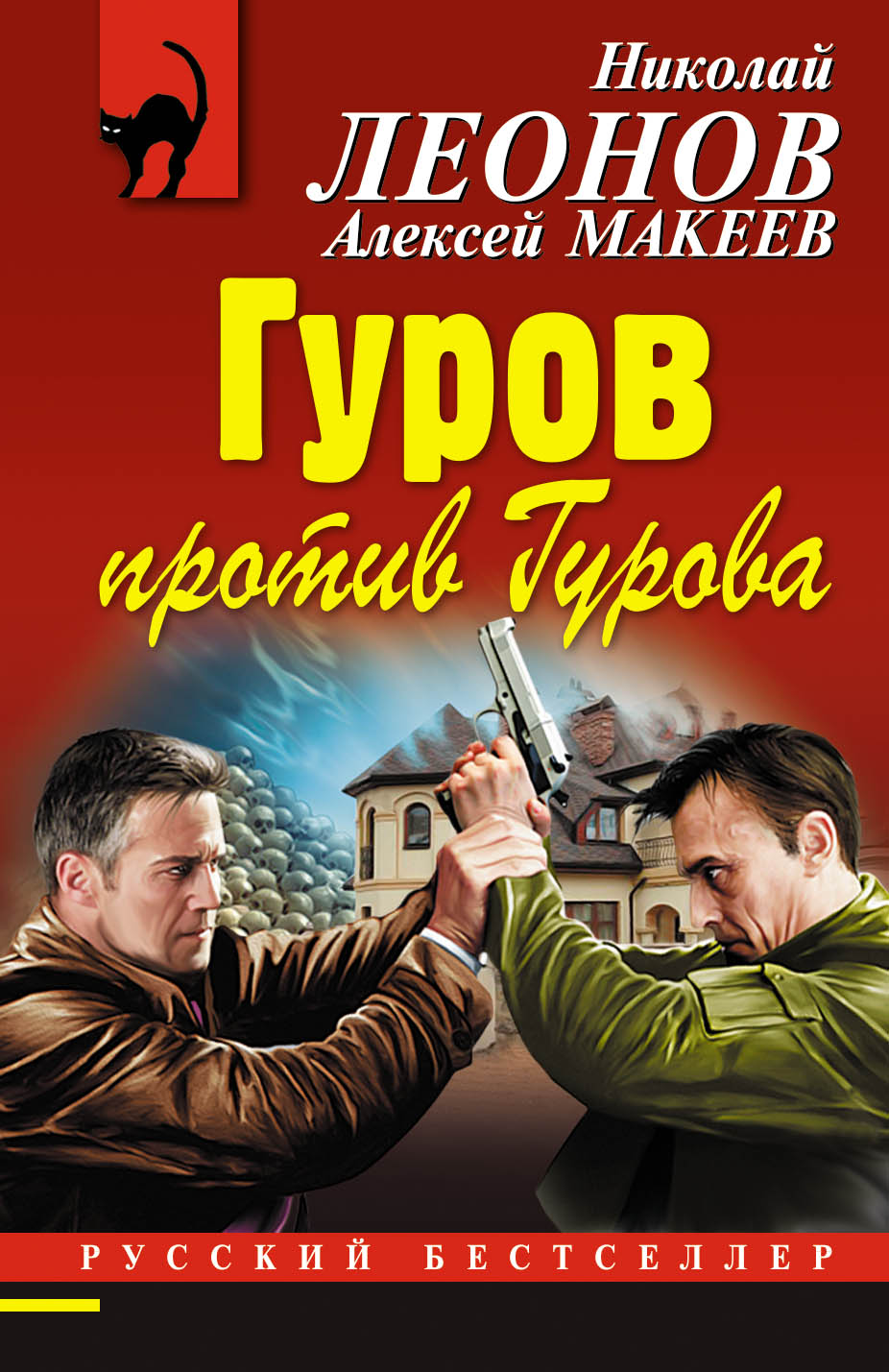 «Гуров против Гурова (м)» - ISBN: 978-5-699-95651-7