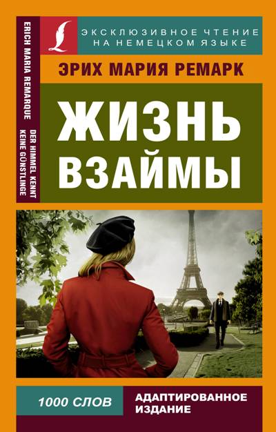 «Жизнь взаймы: Роман (немецкий язык)» - ISBN: 978-5-17-108508-7