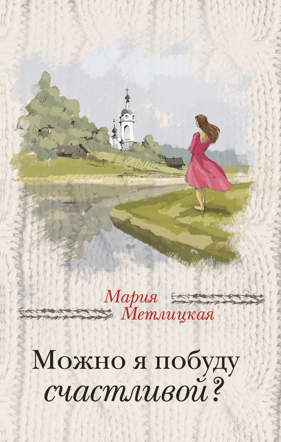 «Можно я побуду счастливой? (м)» - ISBN: 978-5-04-091589-7