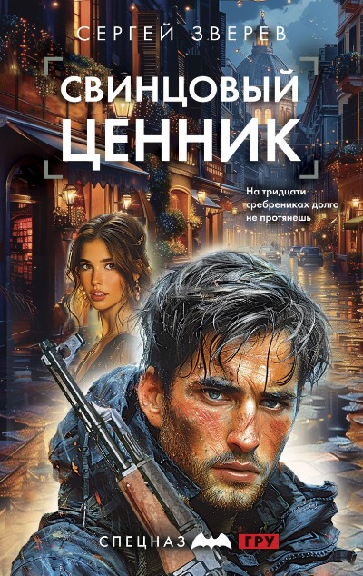 «Свинцовый ценник» - ISBN: 978-5-04-201977-7