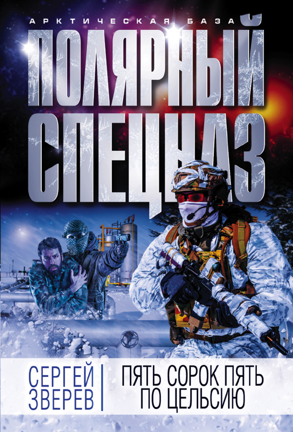 «Пять сорок пять по Цельсию (м)» - ISBN: 978-5-04-094303-6