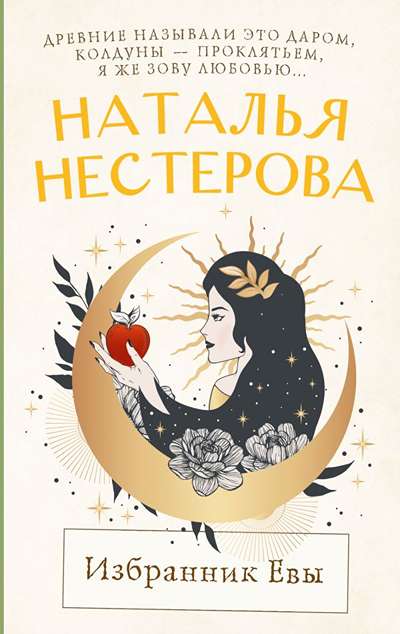 «Избранник Евы: Повесть, рассказы (м)» - ISBN: 978-5-17-175764-9