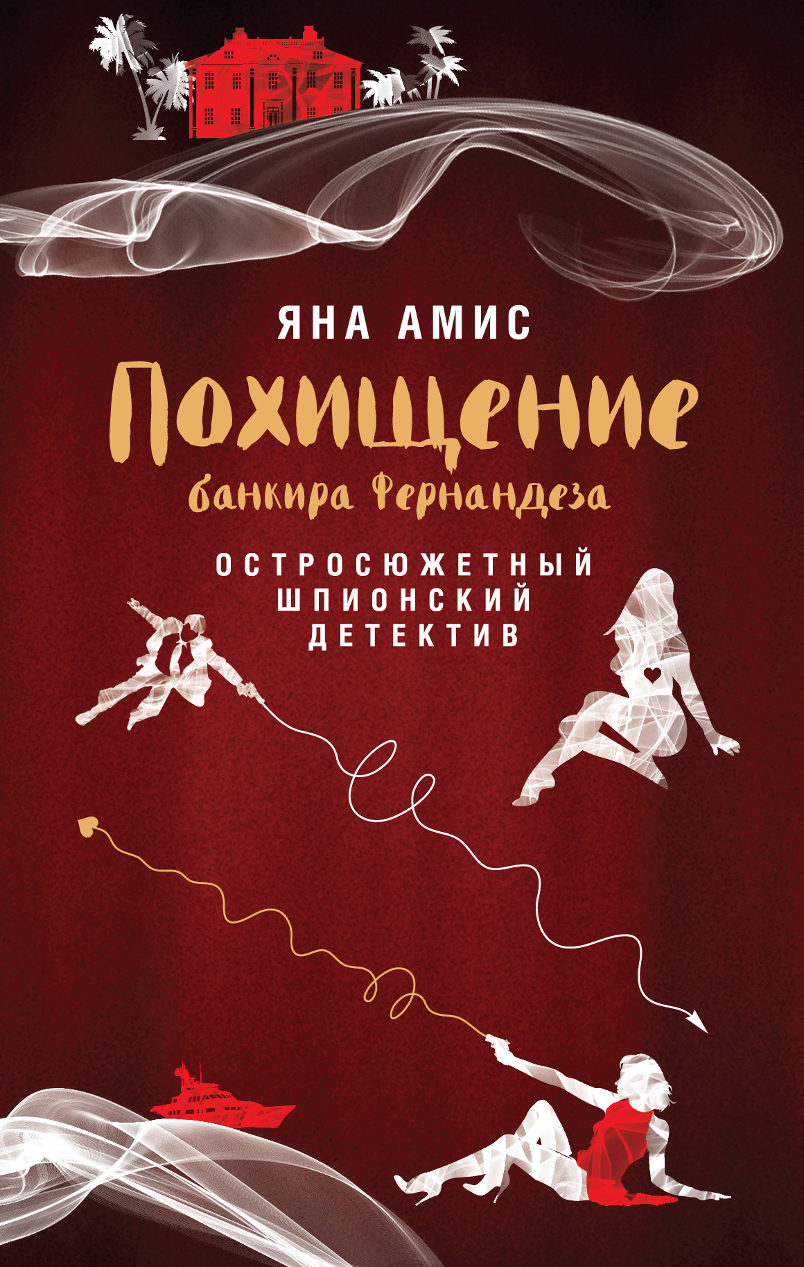 «Похищение банкира Фернандеза» - ISBN: 978-5-699-87475-0