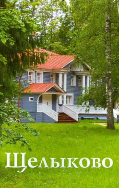 «Щелыково. Путеводитель» - ISBN: 978-5-905904-01-1
