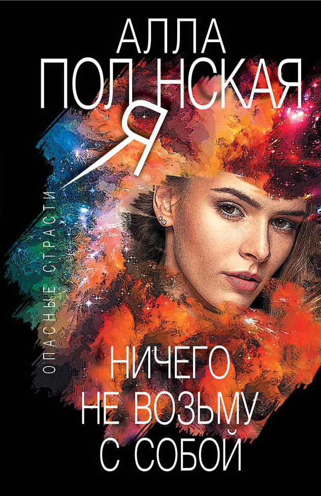 «Ничего не возьму с собой (м)» - ISBN: 978-5-04-101925-9