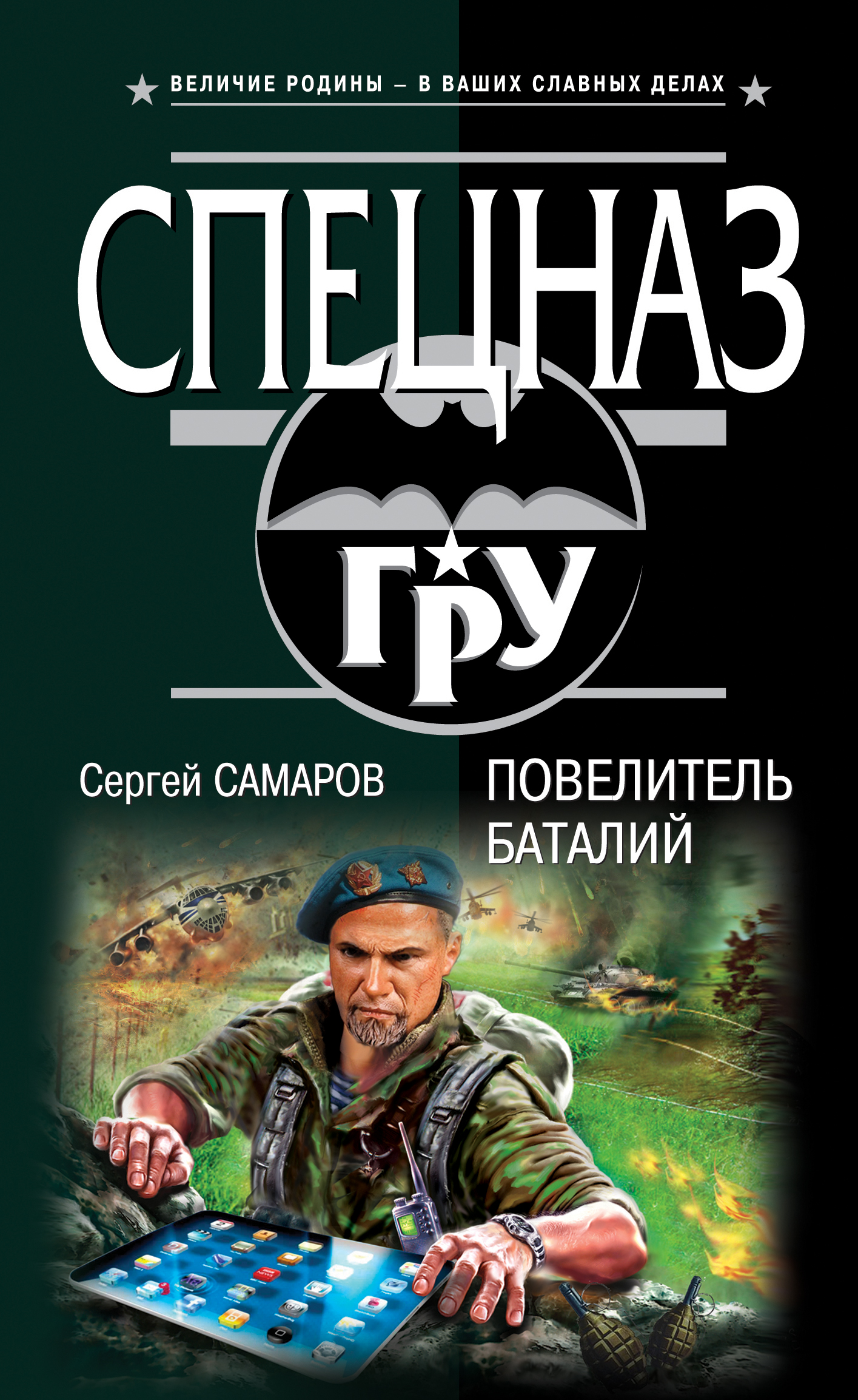 «Повелитель баталий» - ISBN: 978-5-699-70690-7