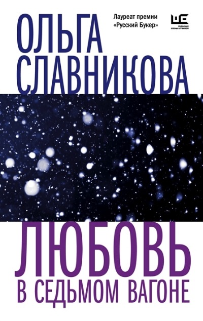 «Любовь в седьмом вагоне (м)» - ISBN: 978-5-17-153774-6
