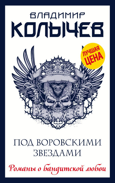 «Под воровскими звездами (м)» - ISBN: 978-5-04-156697-5