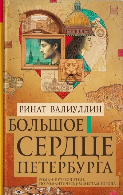 «Большое сердце Петербурга: роман-путеводитель» - ISBN: 978-5-17-119805-3