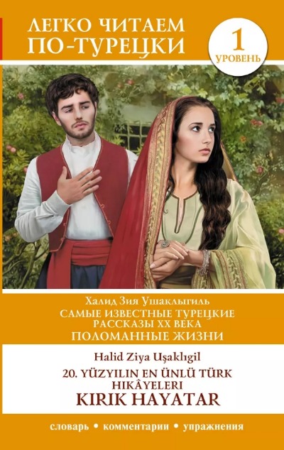 «Самые известные турецкие рассказы ХХ века. Поломанные жизни (турецк.яз.)» - ISBN: 978-5-17-165679-9