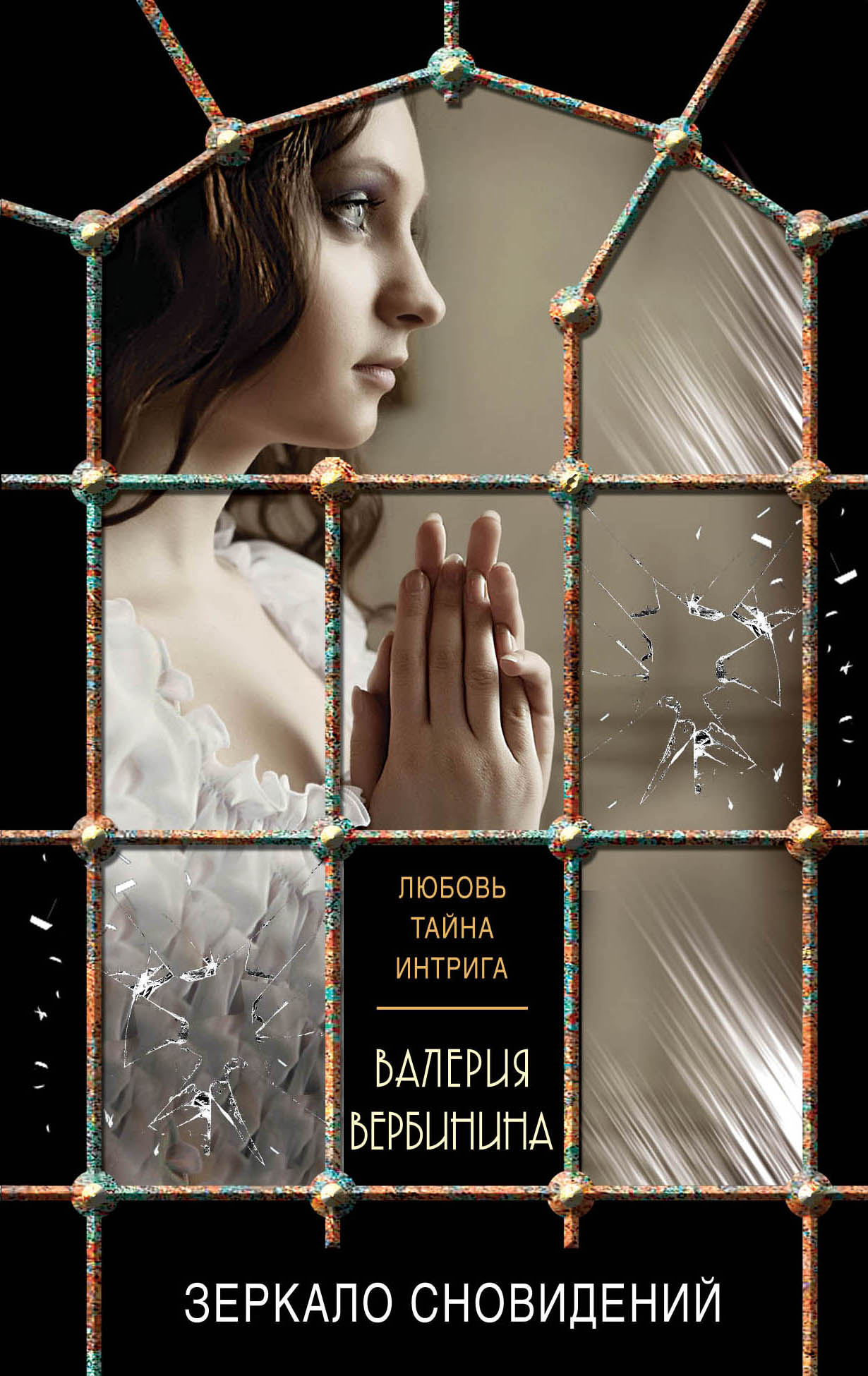 «Зеркало сновидений: роман (м)» - ISBN: 978-5-699-97138-1