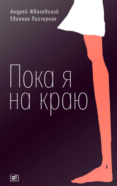 «Пока я на краю: повесть» - ISBN: 978-5-9691-1613-9