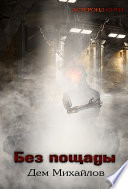 «Без пощады» - ISBN: Не указан
