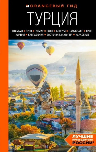 «Турция: Стамбул, Троя, Измир, Эфес, Бодрум.....» - ISBN: 978-5-04-160704-3