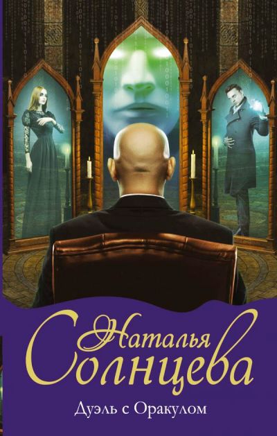 «Дуэль с Оракулом: роман» - ISBN: 978-5-17-983241-6
