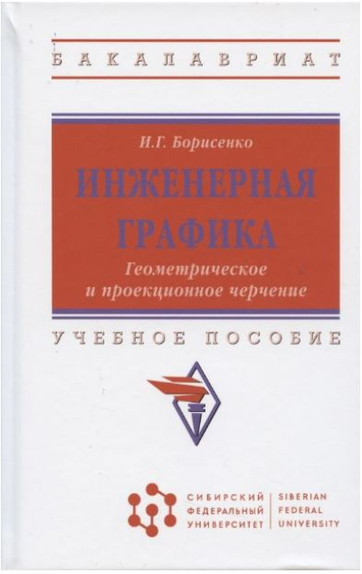 «Инженерная графика. Геометрическое и проекционное черчение» - ISBN: 978-5-16-016456-4