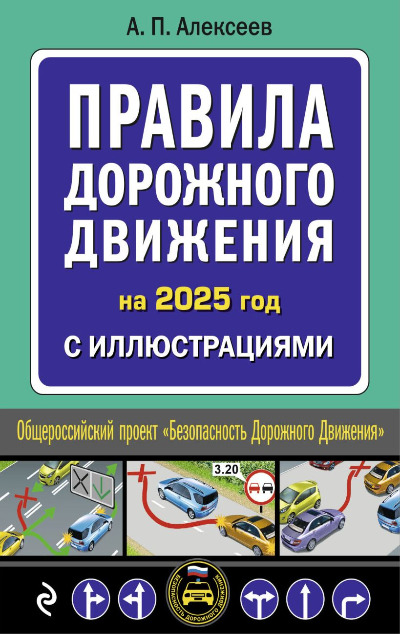 «ПДД с комментариями на 2025 год с иллюстрациями » - ISBN: 978-5-04-208306-8