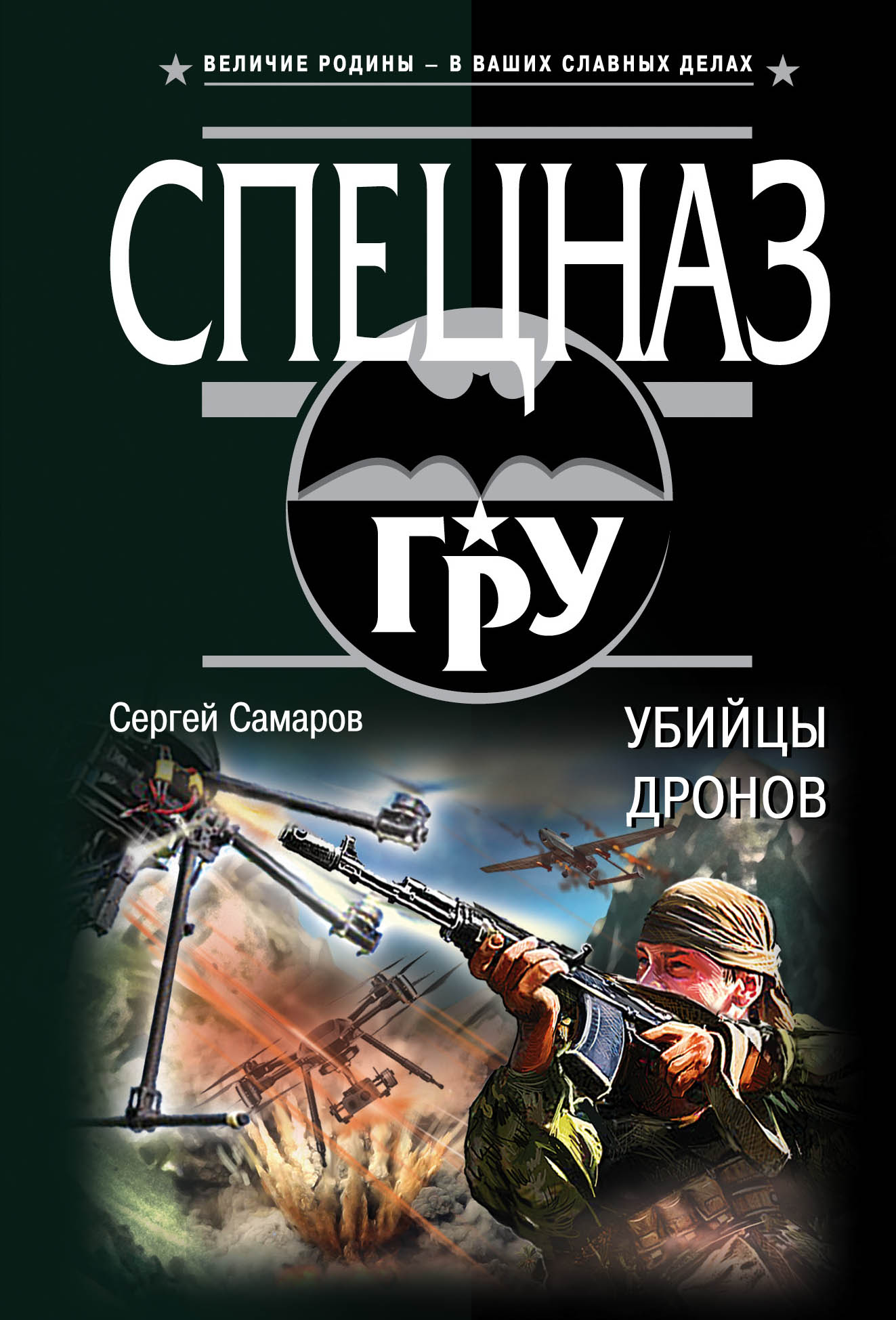«Убийцы дронов (м)» - ISBN: 978-5-04-097087-2