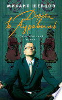«Дорога в Ауровиль» - ISBN: Не указан