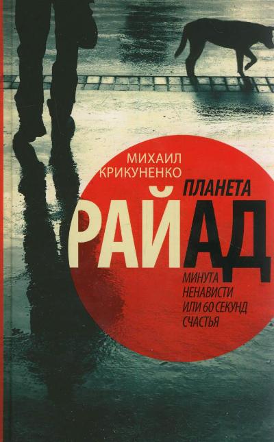 «Планета Райад. Минута ненависти или 60 секунд счастья» - ISBN: 978-5-17-093597-0