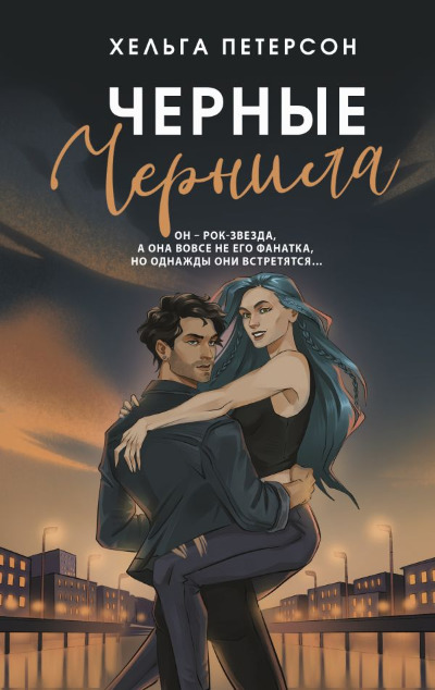 «Черные чернила» - ISBN: 978-5-17-171129-0