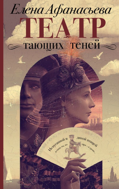 «Театр тающих теней. Конец эпохи» - ISBN: 978-5-17-149350-9