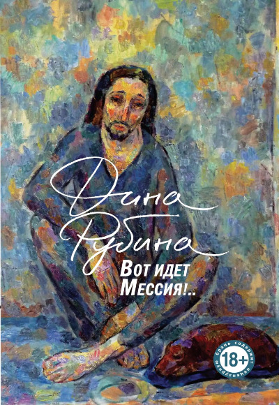 «Вот идет Мессия! (м)» - ISBN: 978-5-04-109005-0