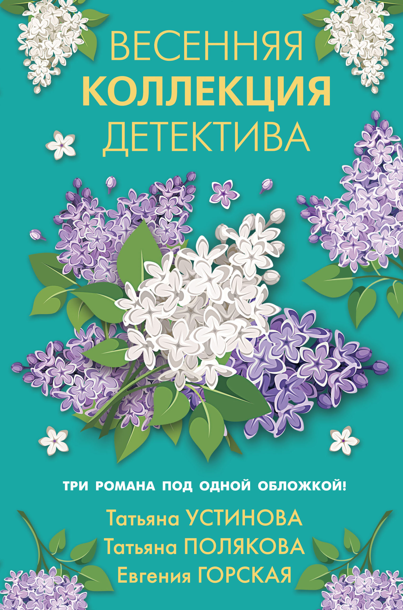 «Весенняя коллекция детектива: романы» - ISBN: 978-5-04-118891-7