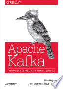 «Apache Kafka. Потоковая обработка и анализ данных» - ISBN: 978-5-4461-0575-5