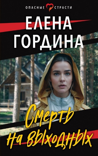«Смерть на выходных (м)» - ISBN: 978-5-04-195083-5