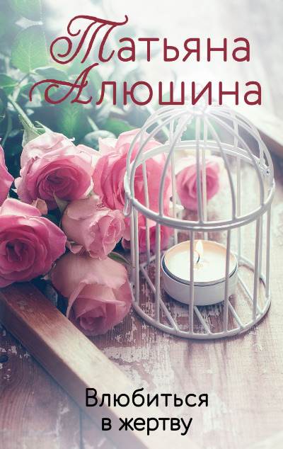 «Влюбиться в жертву: роман (м)» - ISBN: 978-5-04-155848-2