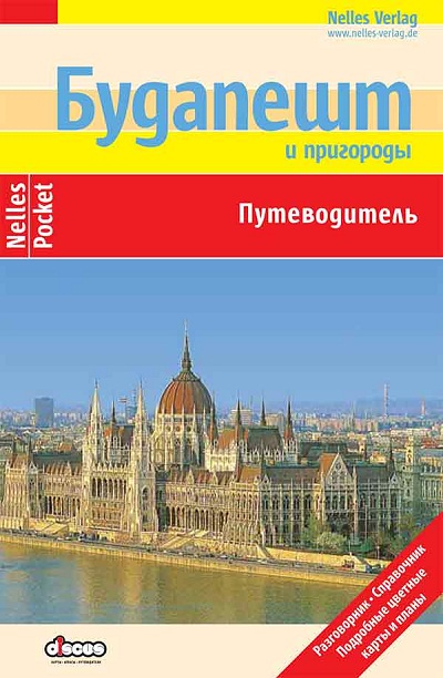 «Будапешт: Путеводитель» - ISBN: 978-5-94059-129-0