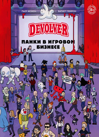 «Devolver. Панки в игровом бизнесе» - ISBN: 978-5-04-174108-2