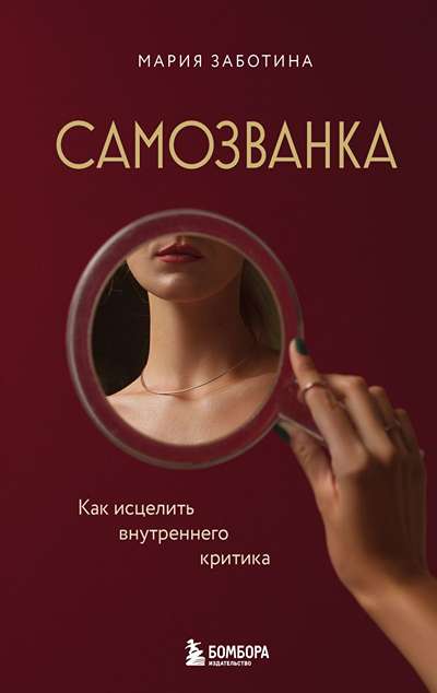 «Самозванка. Как исцелить внутреннего критика» - ISBN: 978-5-04-222808-7