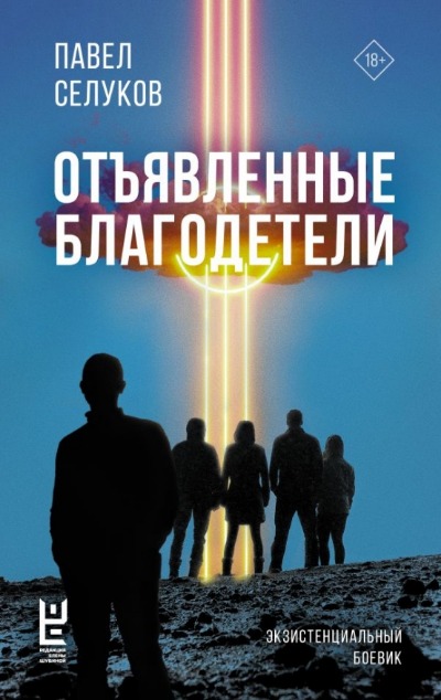 «Отъявленные благодетели. Экзистенциальный боевик» - ISBN: 978-5-17-164275-4