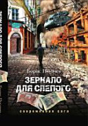«Зеркало для слепого» - ISBN: Не указан
