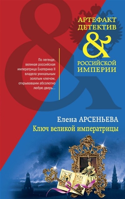 «Ключ великой императрицы: Роман (м)» - ISBN: 978-5-04-168351-1
