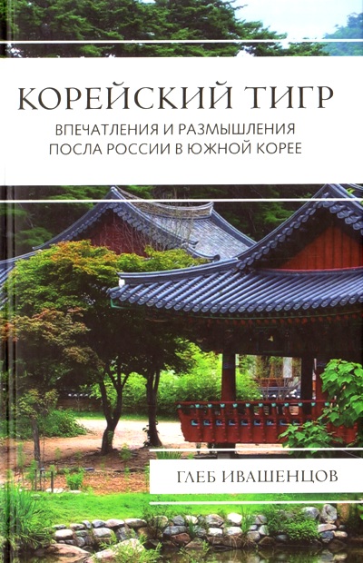 «Корейский тигр. Впечатления и размышления Посла России В Южной Корее» - ISBN: 978-5-906947-38-3