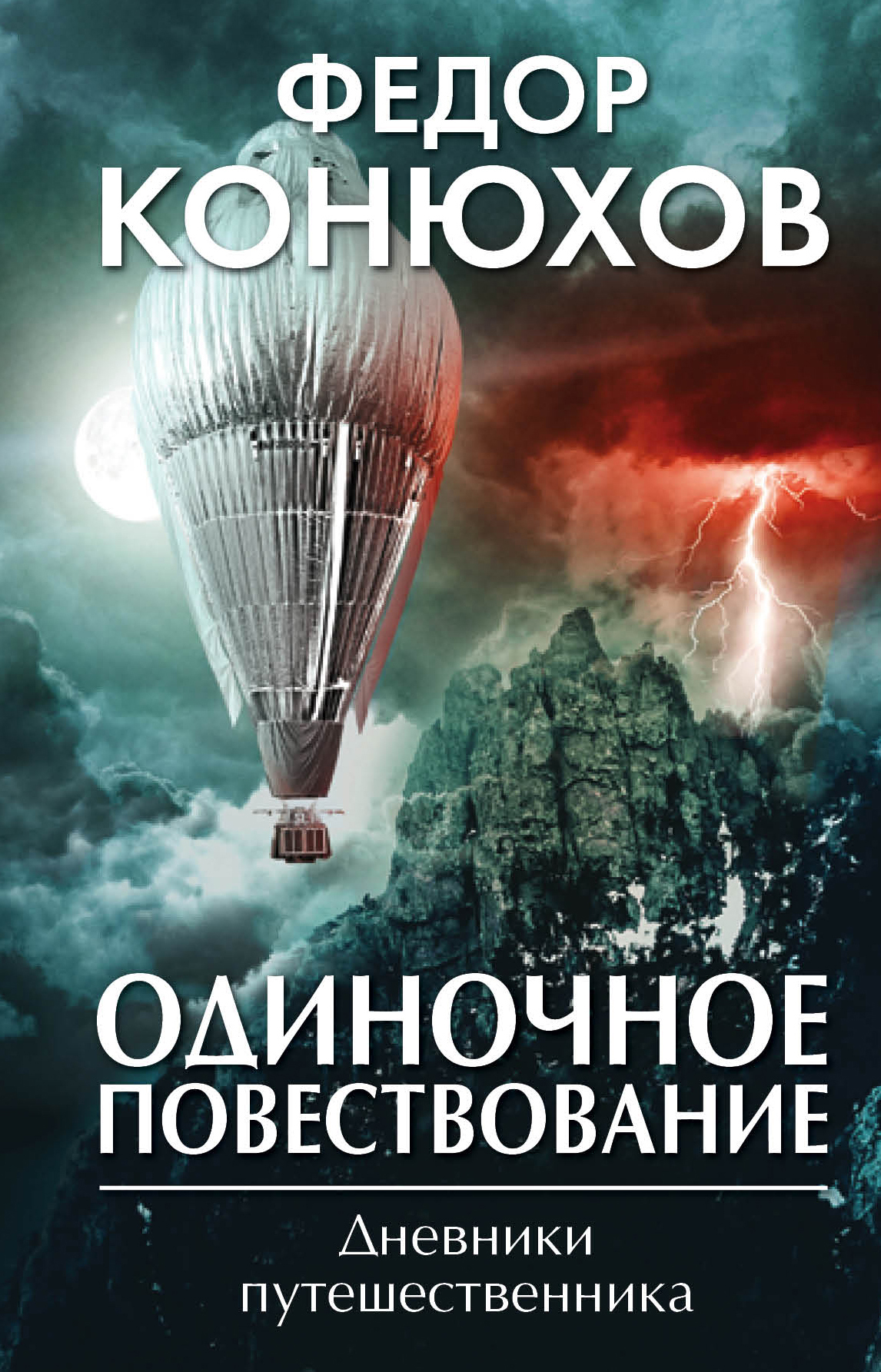 «Одиночное повествование» - ISBN: 978-5-04-090826-4