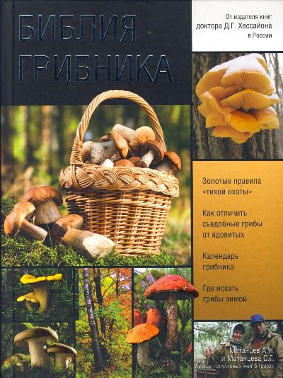 «Библия грибника» - ISBN: 978-5-17-085368-7
