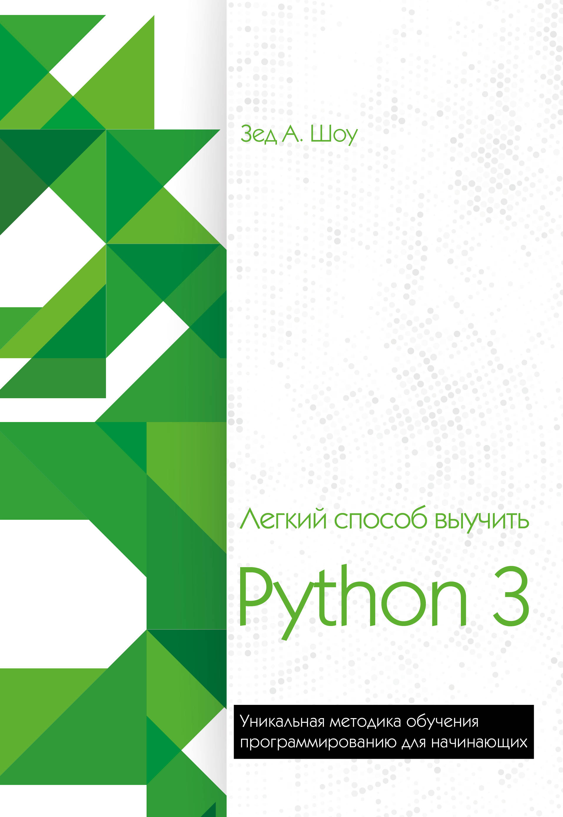 «Легкий способ выучить Python 3» - ISBN: 978-5-04-093536-9