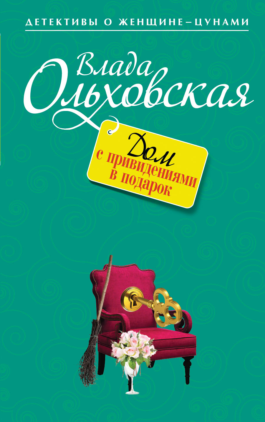 «Дом с привидениями в подарок (м)» - ISBN: 978-5-699-71635-7